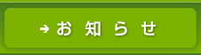 お知らせはこちらをクリック。ブログが新しく開きます。