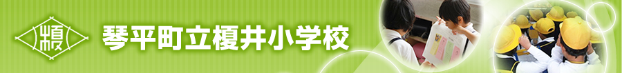 琴平町立榎井小学校