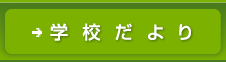 学校だよりはこちらをクリック。ブログが新しく開きます。