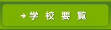 学校紹介はこちらをクリック