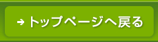 トップに戻るときはこちらをクリック